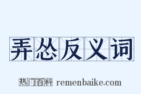 弄怂反义词是什么意思的图片